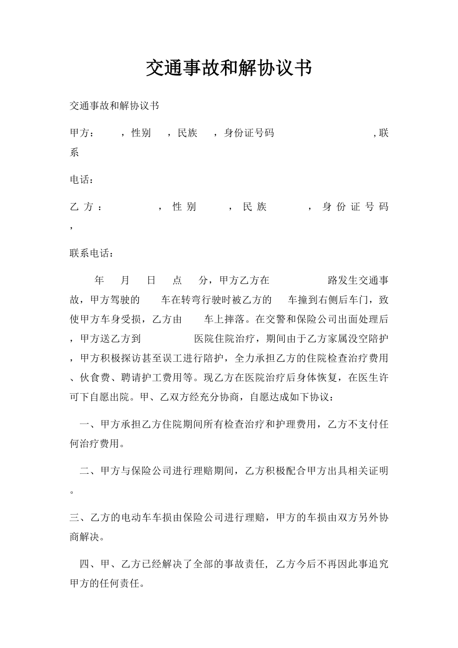 交通事故和解协议书(2).docx_第1页