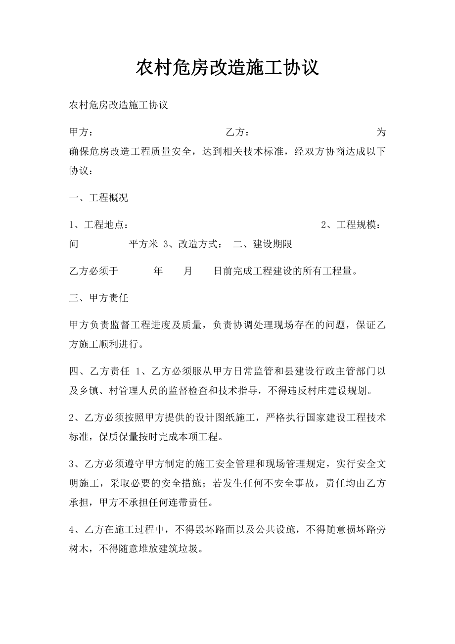 农村危房改造施工协议.docx_第1页