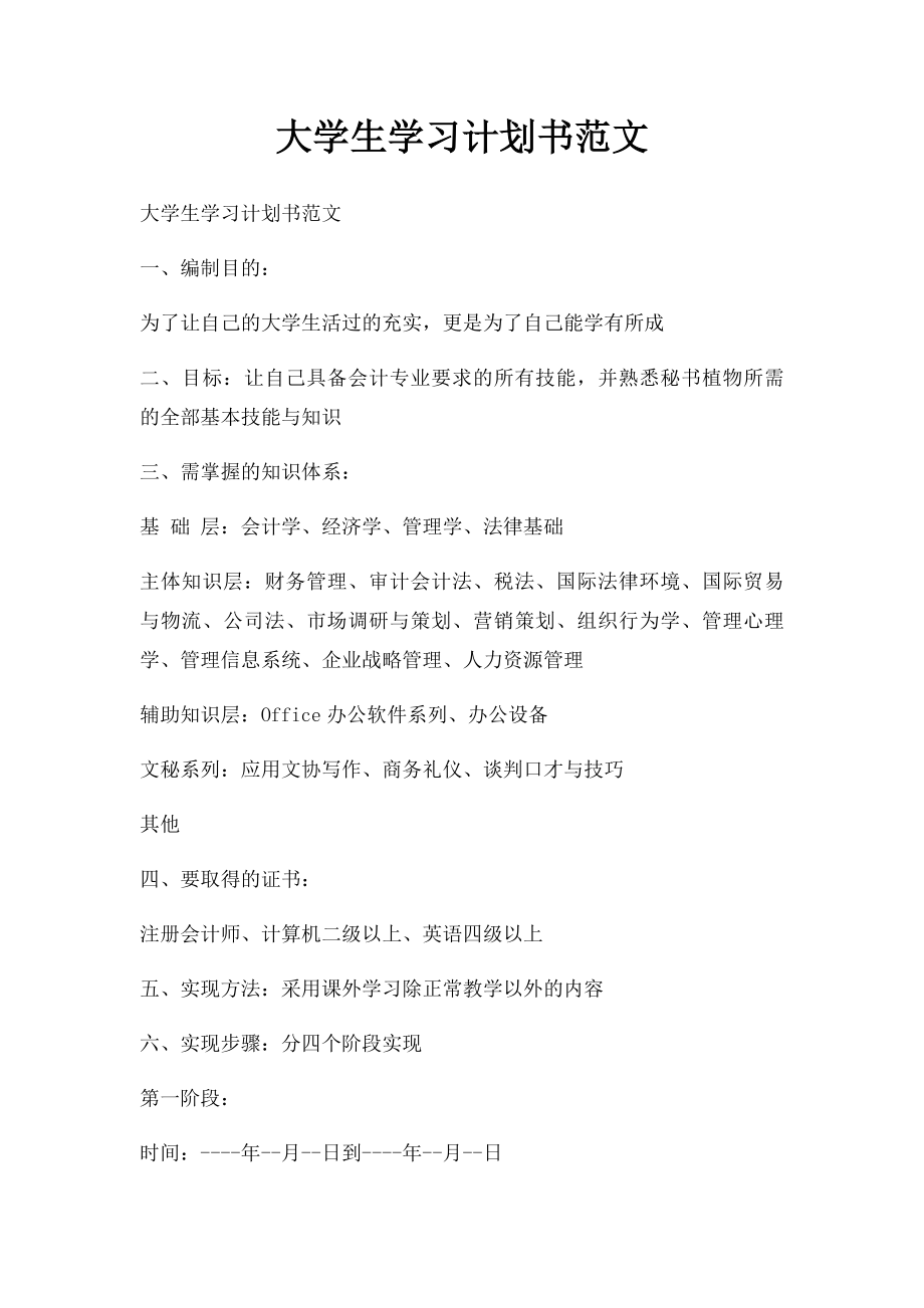 大学生学习计划书范文(1).docx_第1页