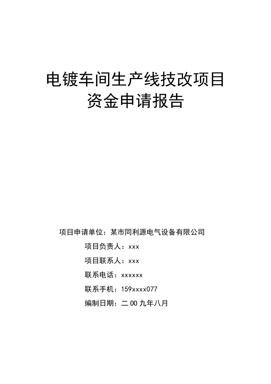 电镀车间生产线技改项目可行性研究报告.doc_第1页