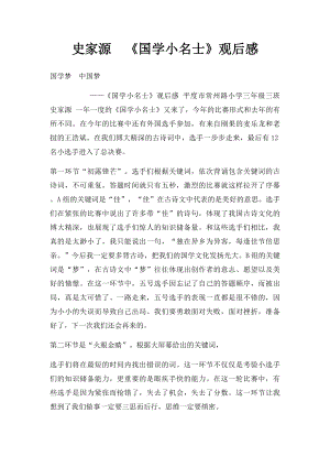 史家源《国学小名士》观后感.docx