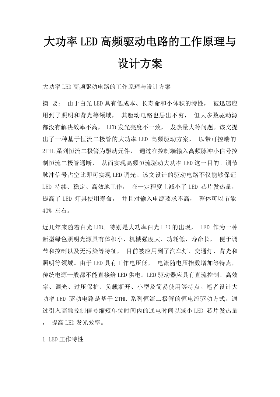 大功率LED高频驱动电路的工作原理与设计方案.docx_第1页