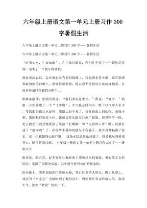 六年级上册语文第一单元上册习作300字暑假生活.docx