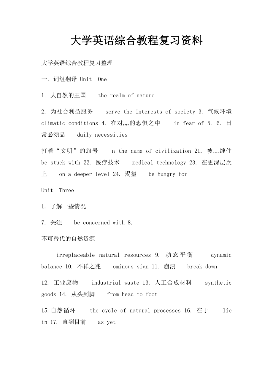 大学英语综合教程复习资料.docx_第1页