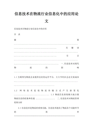 信息技术在物流行业信息化中的应用论文.docx