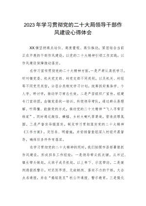 2023年学习贯彻党的二十大局领导干部作风建设心得体会.docx