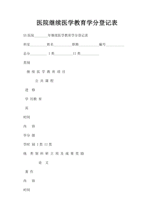 医院继续医学教育学分登记表.docx