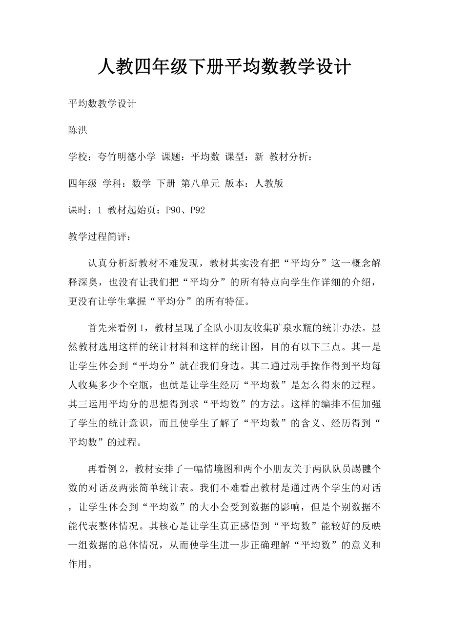 人教四年级下册平均数教学设计.docx_第1页