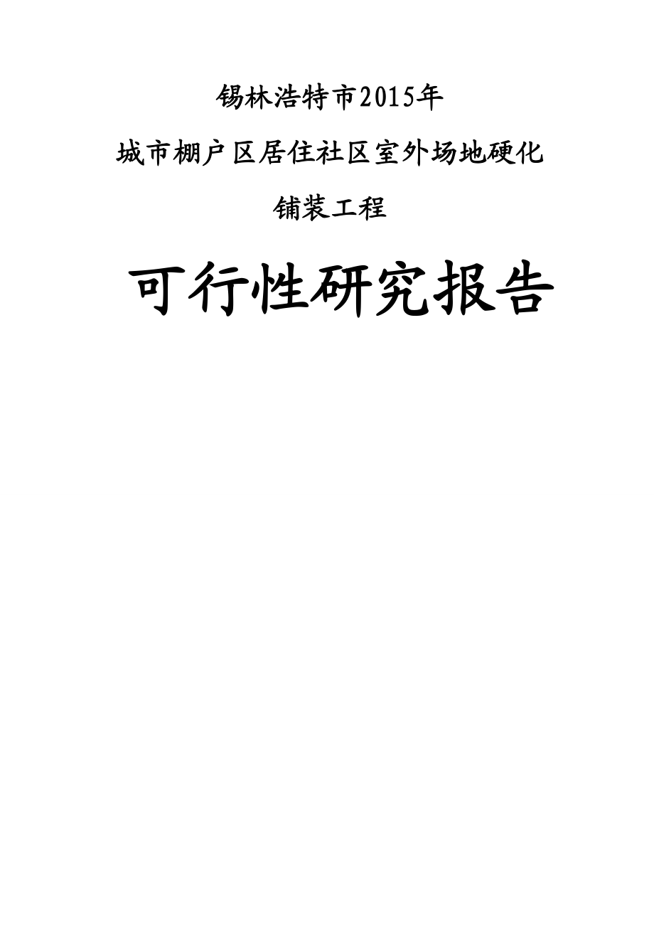 社区室外场地硬化铺装工程可行性研究报告1.doc_第1页