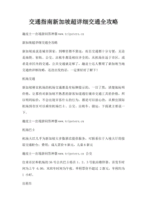 交通指南新加坡超详细交通全攻略.docx