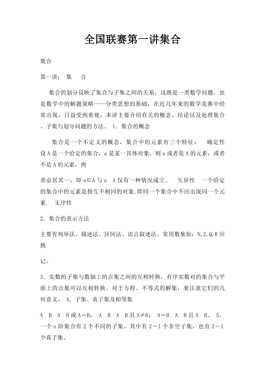 全国联赛第一讲集合.docx_第1页