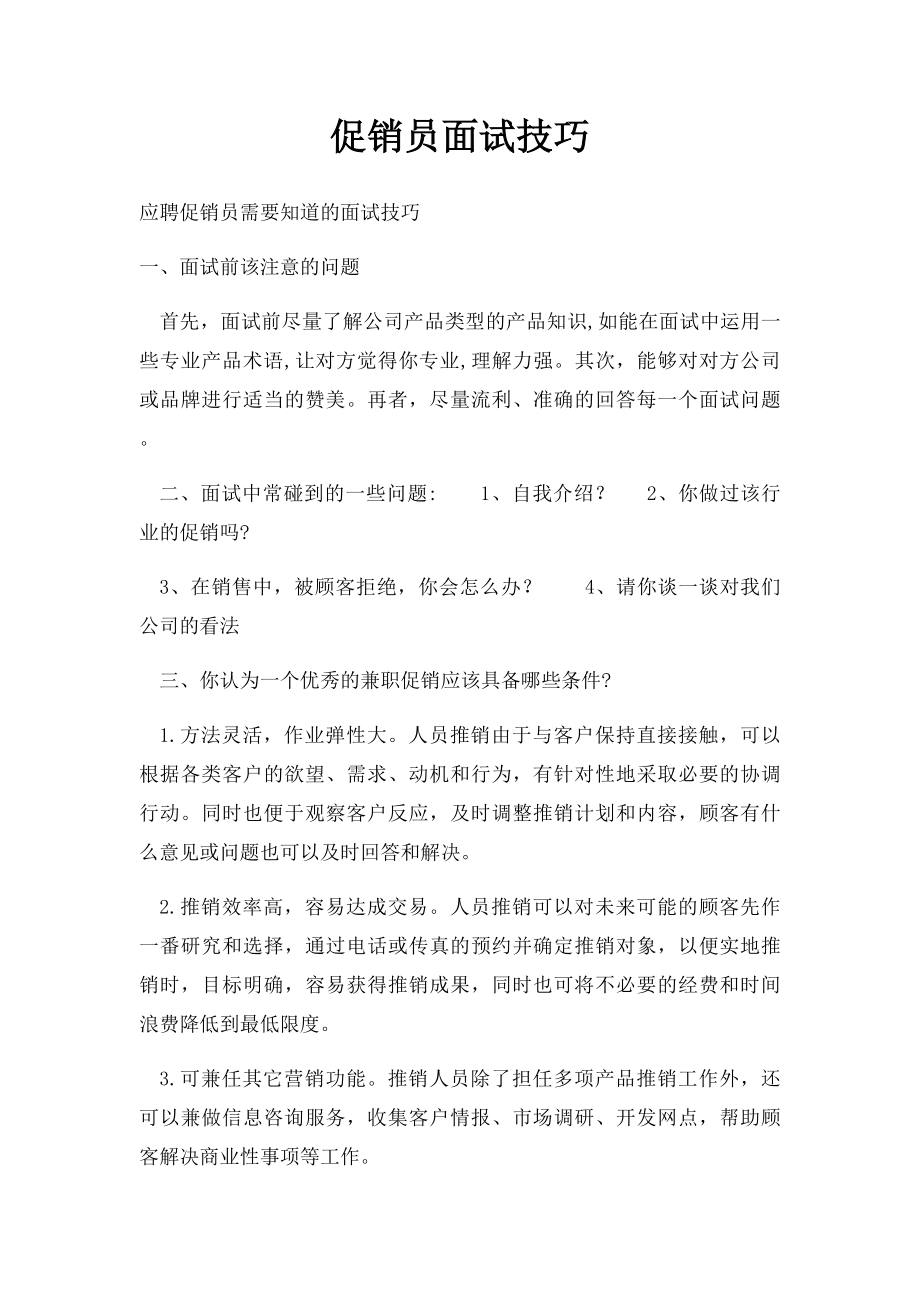 促销员面试技巧.docx_第1页