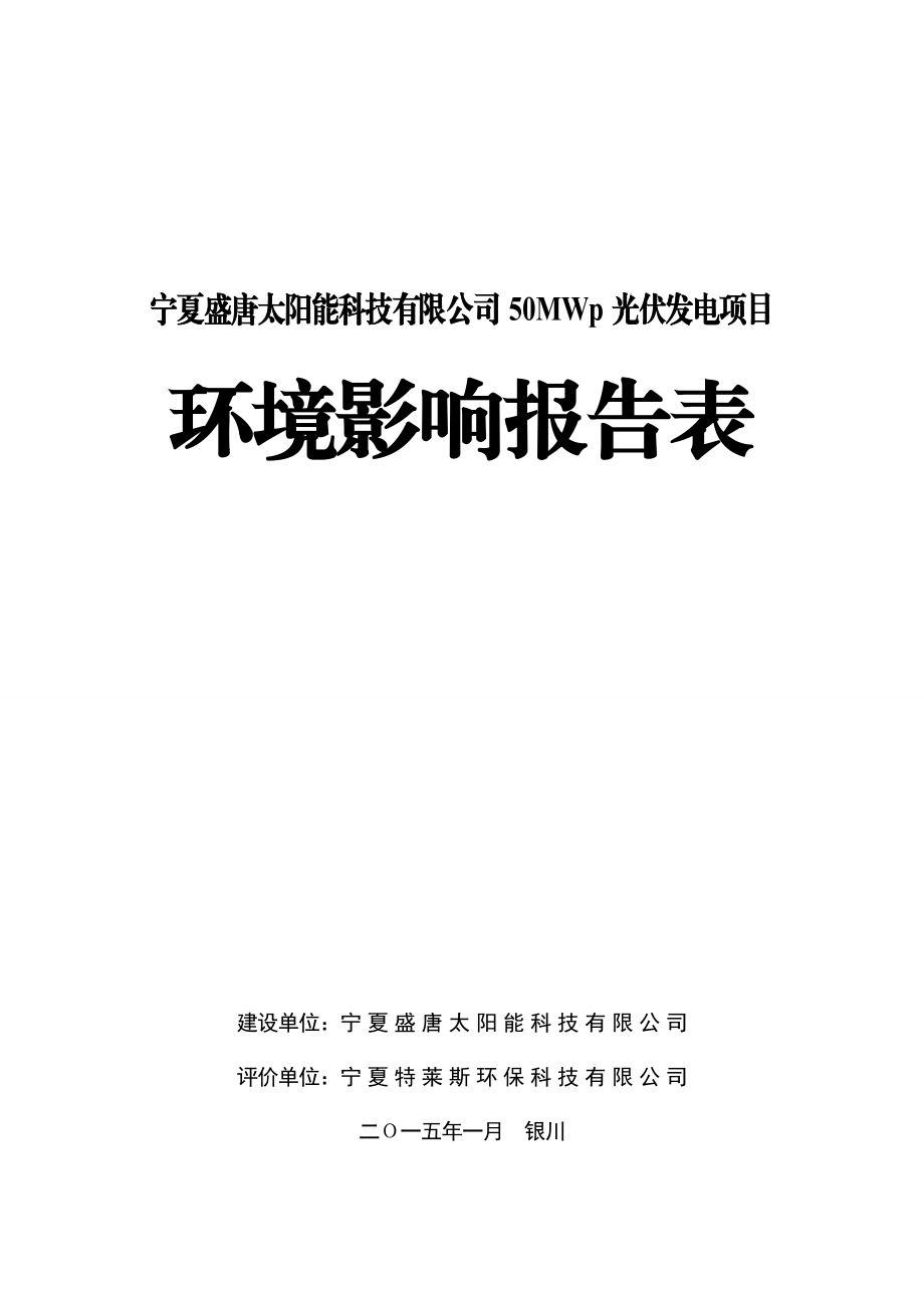 宁夏盛唐太阳能科技有限公司50MWp光伏发电项目 4.15报批.doc_第1页