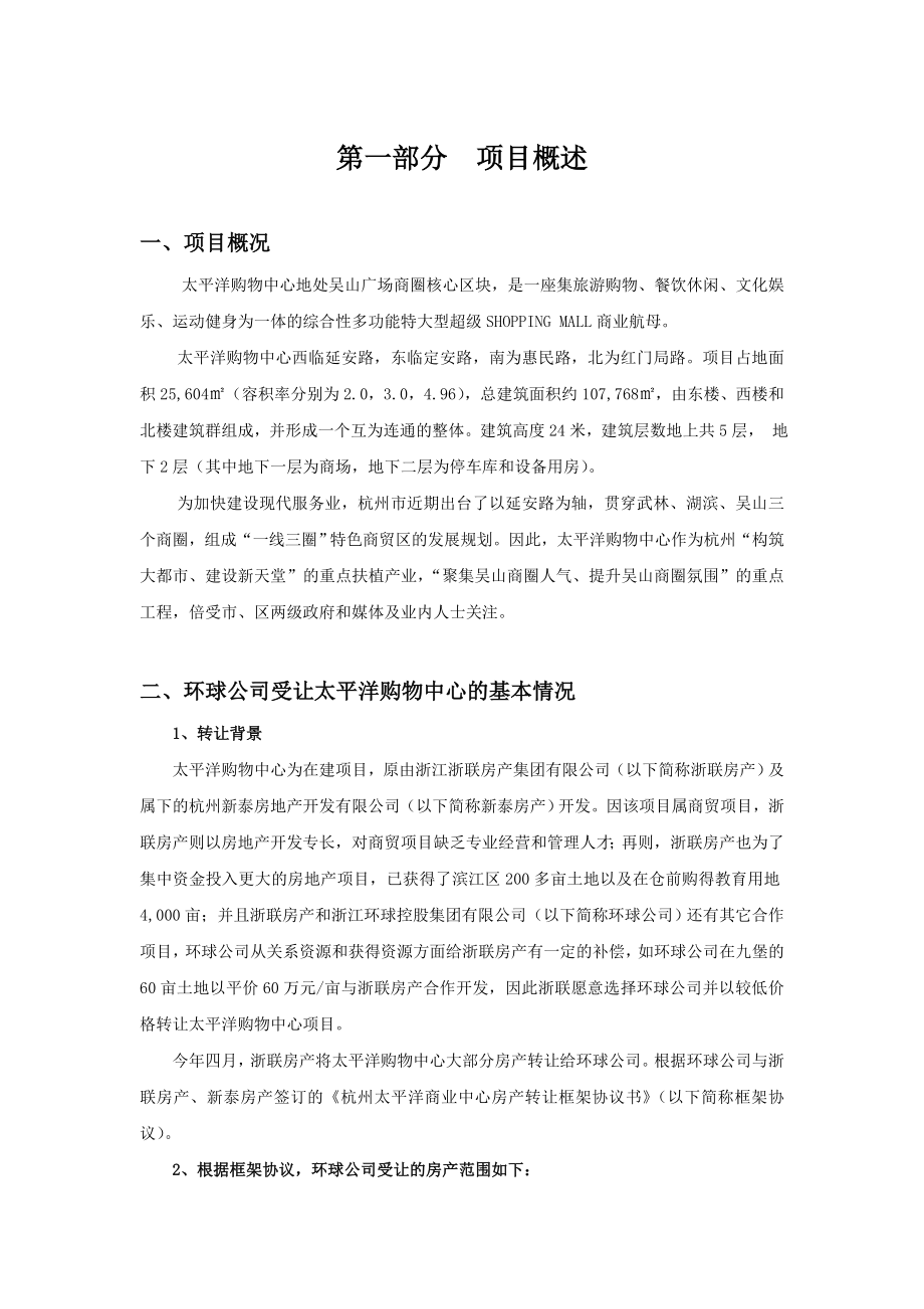 杭州吴山广场购物中心项目可行性研究报告.doc_第1页