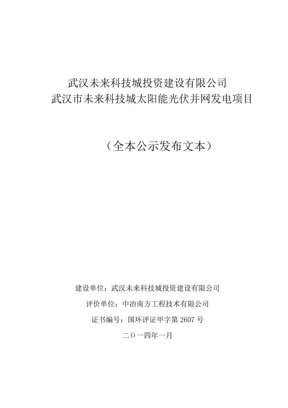 武汉未来科技城投资建设有限公司武汉市未来科技城太阳能光伏并网发电项目环境影响报告表.doc_第3页