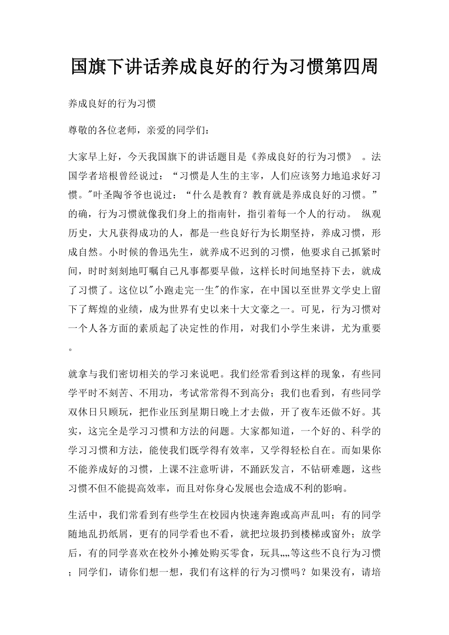 国旗下讲话养成良好的行为习惯第四周.docx_第1页