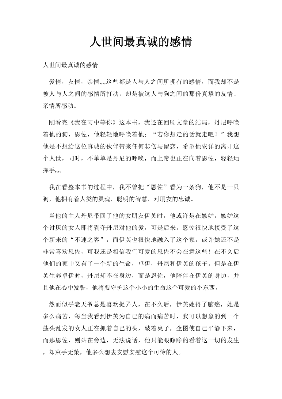 人世间最真诚的感情.docx_第1页