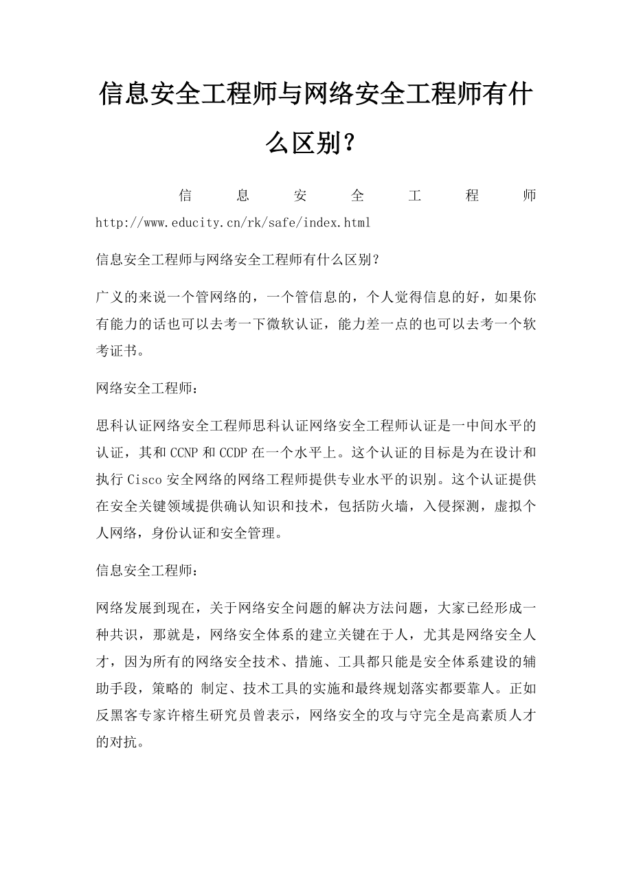 信息安全工程师与网络安全工程师有什么区别？.docx_第1页