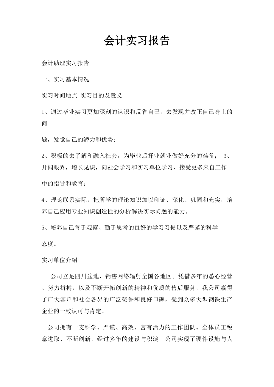 会计实习报告(1).docx_第1页