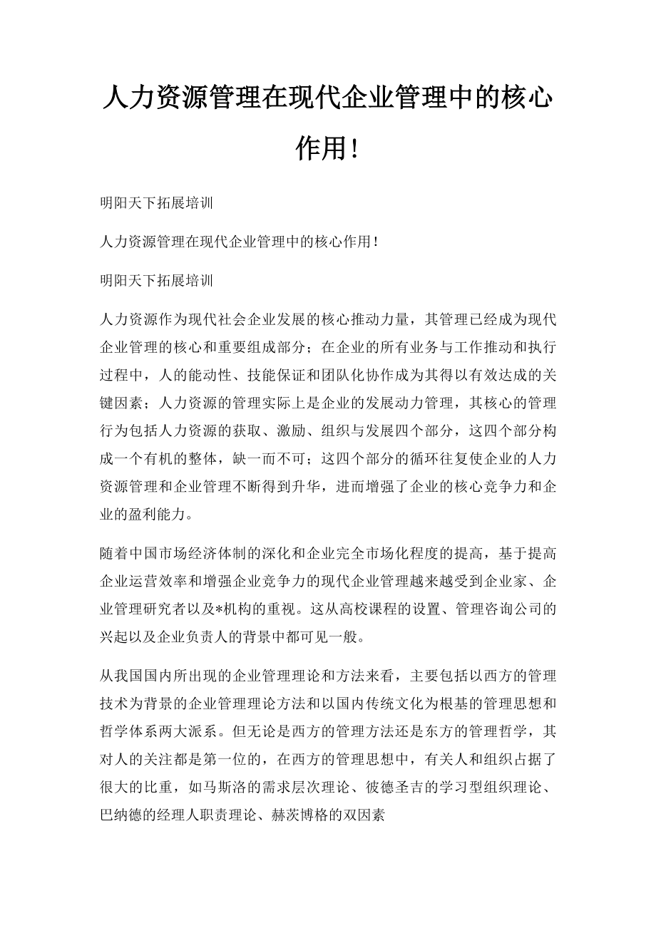 人力资源管理在现代企业管理中的核心作用!.docx_第1页