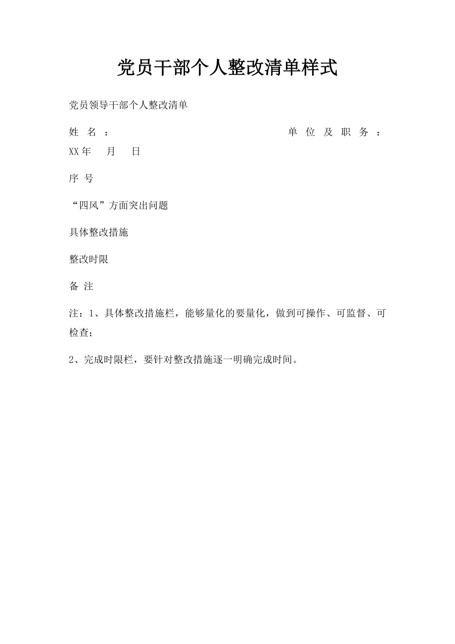 党员干部个人整改清单样式.docx_第1页