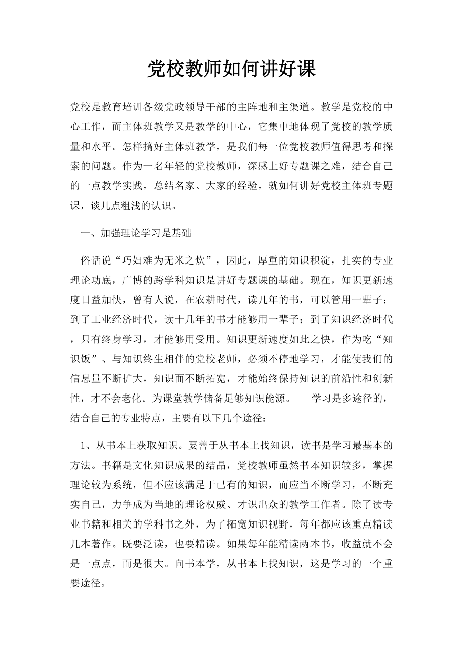 党校教师如何讲好课.docx_第1页