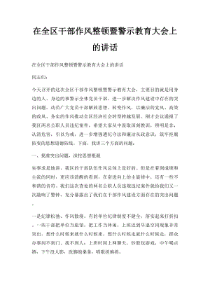 在全区干部作风整顿暨警示教育大会上的讲话.docx