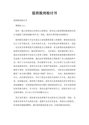 值班脱岗检讨书.docx