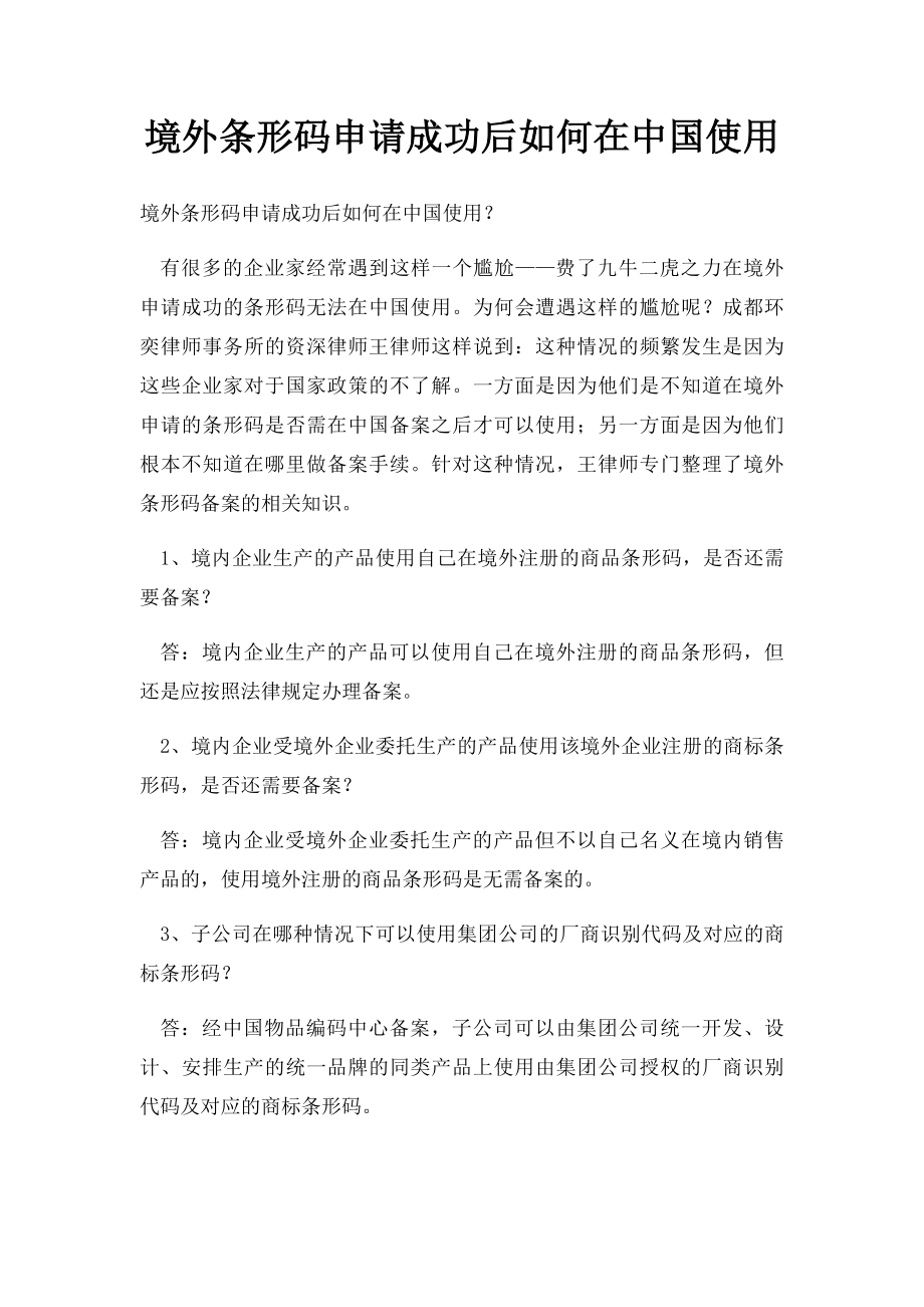 境外条形码申请成功后如何在中国使用.docx_第1页