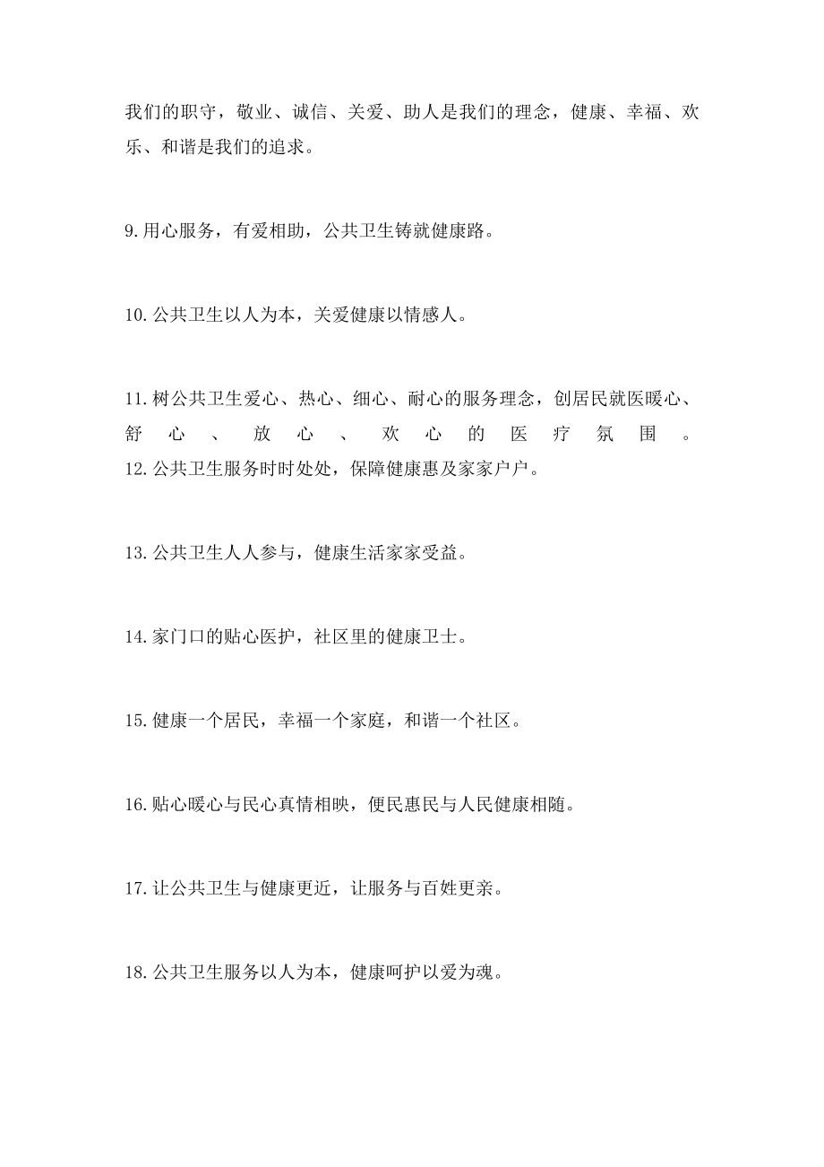 公共卫生服务宣传语.docx_第2页