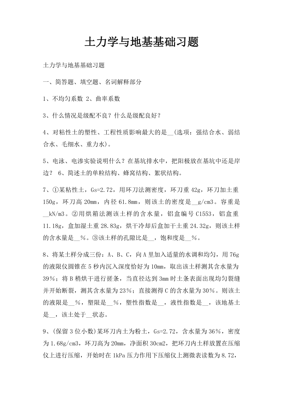 土力学与地基基础习题.docx_第1页