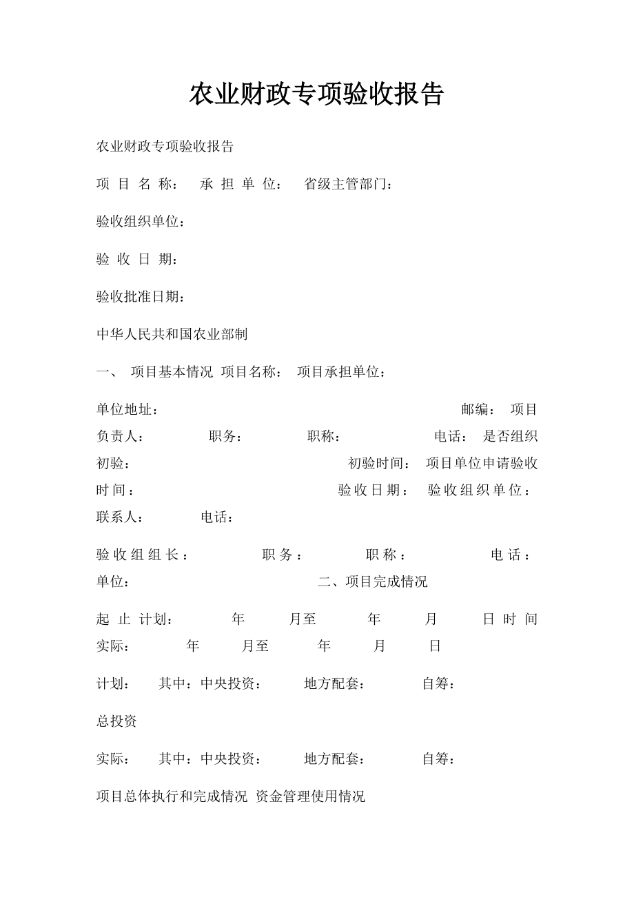 农业财政专项验收报告.docx_第1页