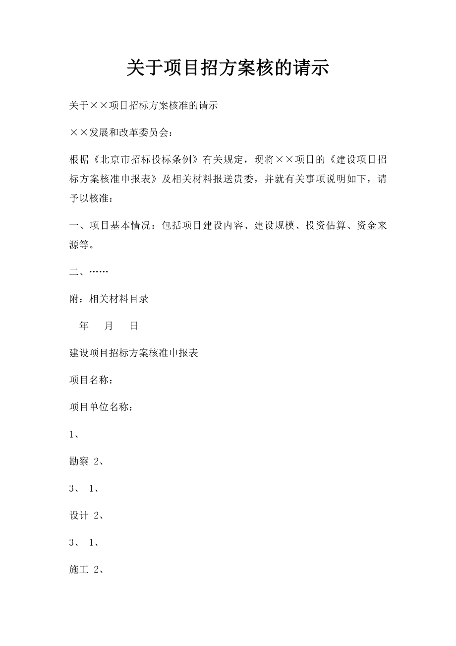 关于项目招方案核的请示.docx_第1页