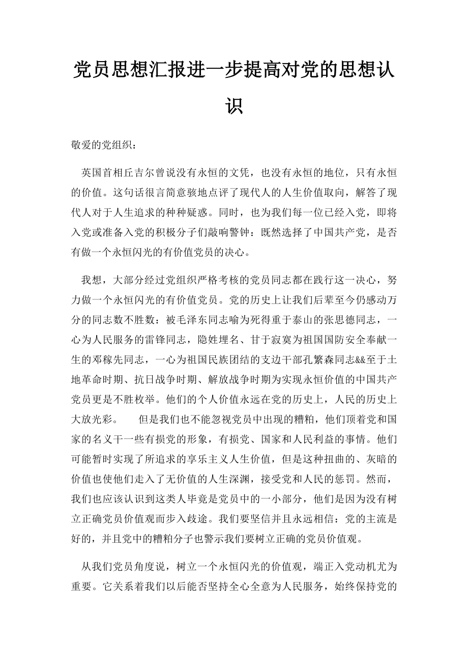 党员思想汇报进一步提高对党的思想认识.docx_第1页