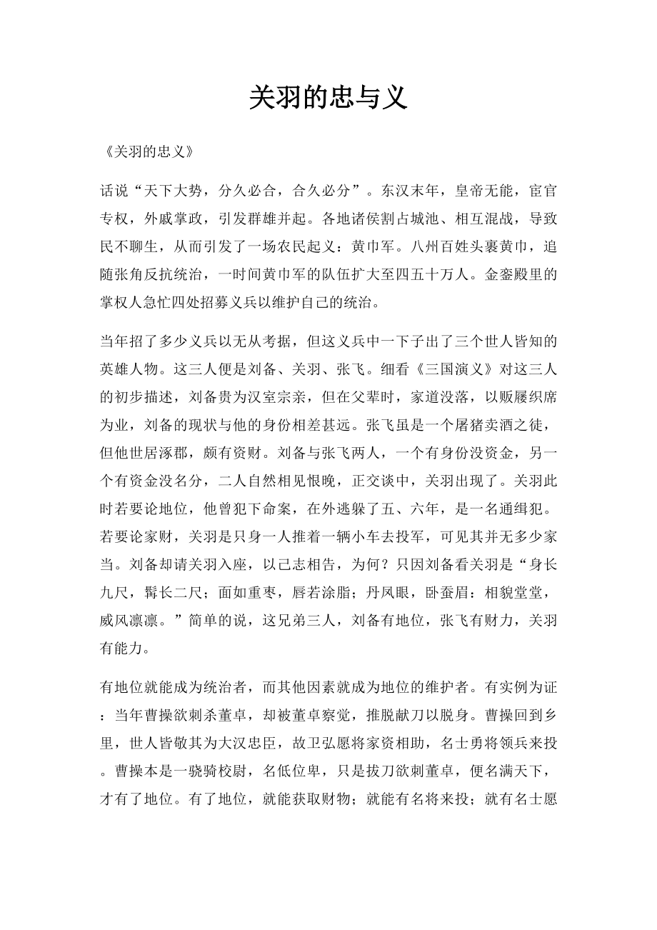 关羽的忠与义.docx_第1页