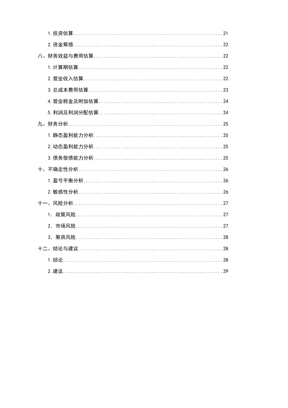 量贩式KTV项目可行性研究报告3.doc_第2页