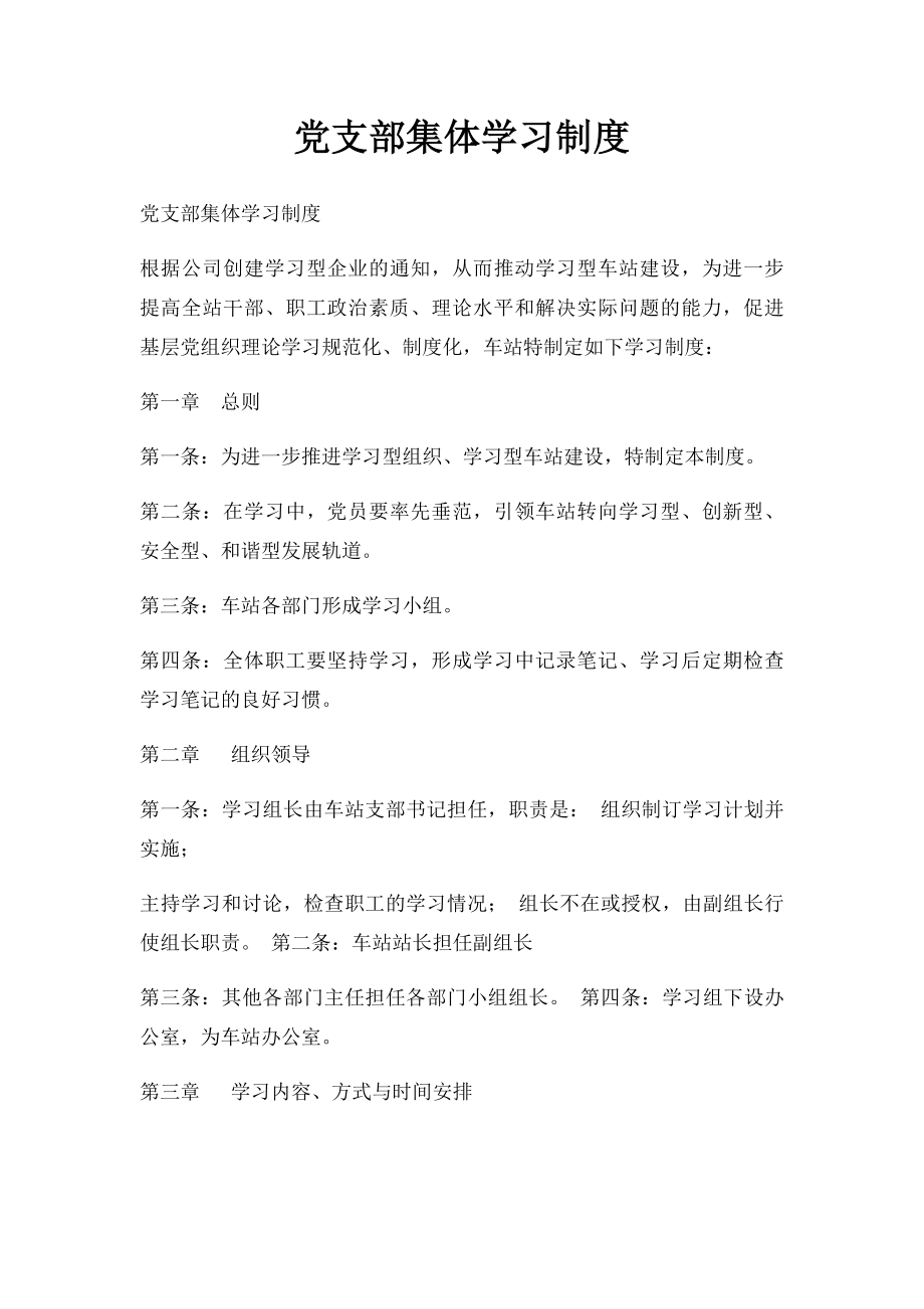 党支部集体学习制度.docx_第1页