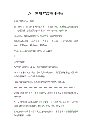 公司三周年庆典主持词.docx