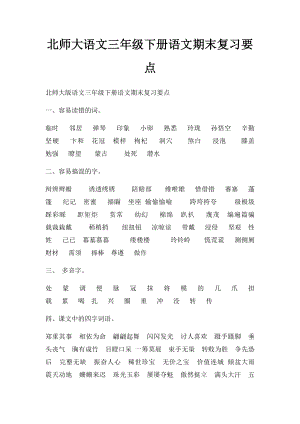 北师大语文三年级下册语文期末复习要点.docx