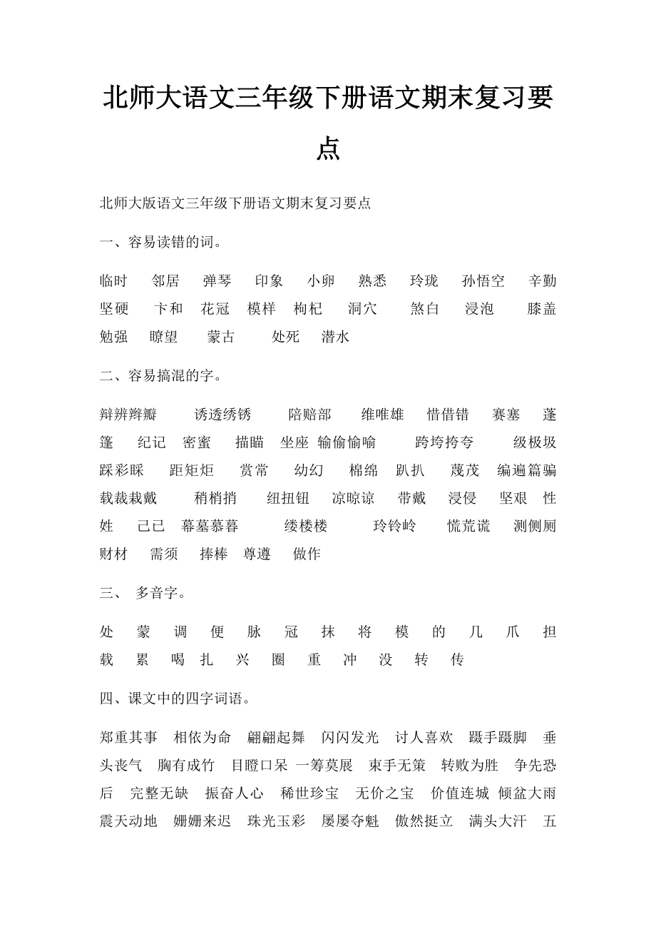 北师大语文三年级下册语文期末复习要点.docx_第1页