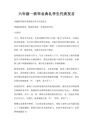 六年级一班毕业典礼学生代表发言.docx