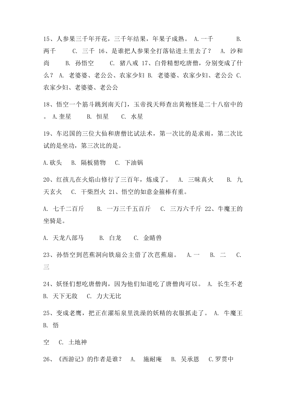 六年级必读书目《西游记》练习.docx_第2页