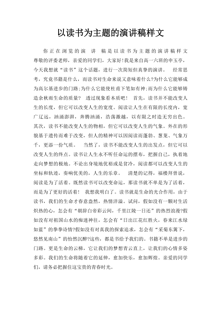 以读书为主题的演讲稿样文.docx_第1页