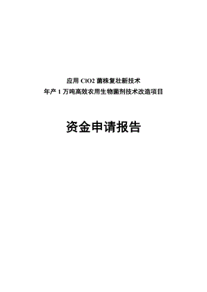 应用ClO2菌株复壮新技术产1万吨高效农用生物菌剂技术改造项目资金申请报告.doc