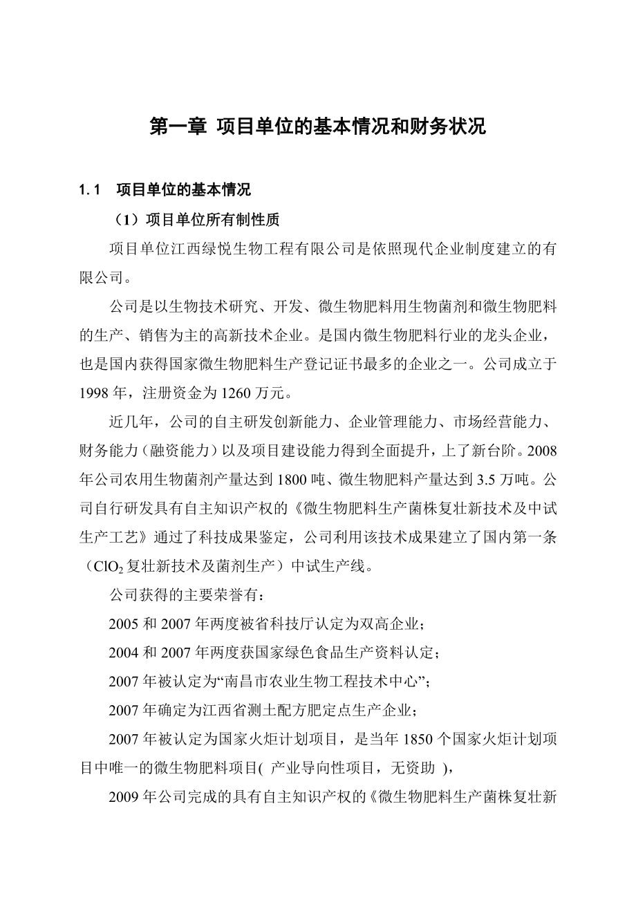 应用ClO2菌株复壮新技术产1万吨高效农用生物菌剂技术改造项目资金申请报告.doc_第2页