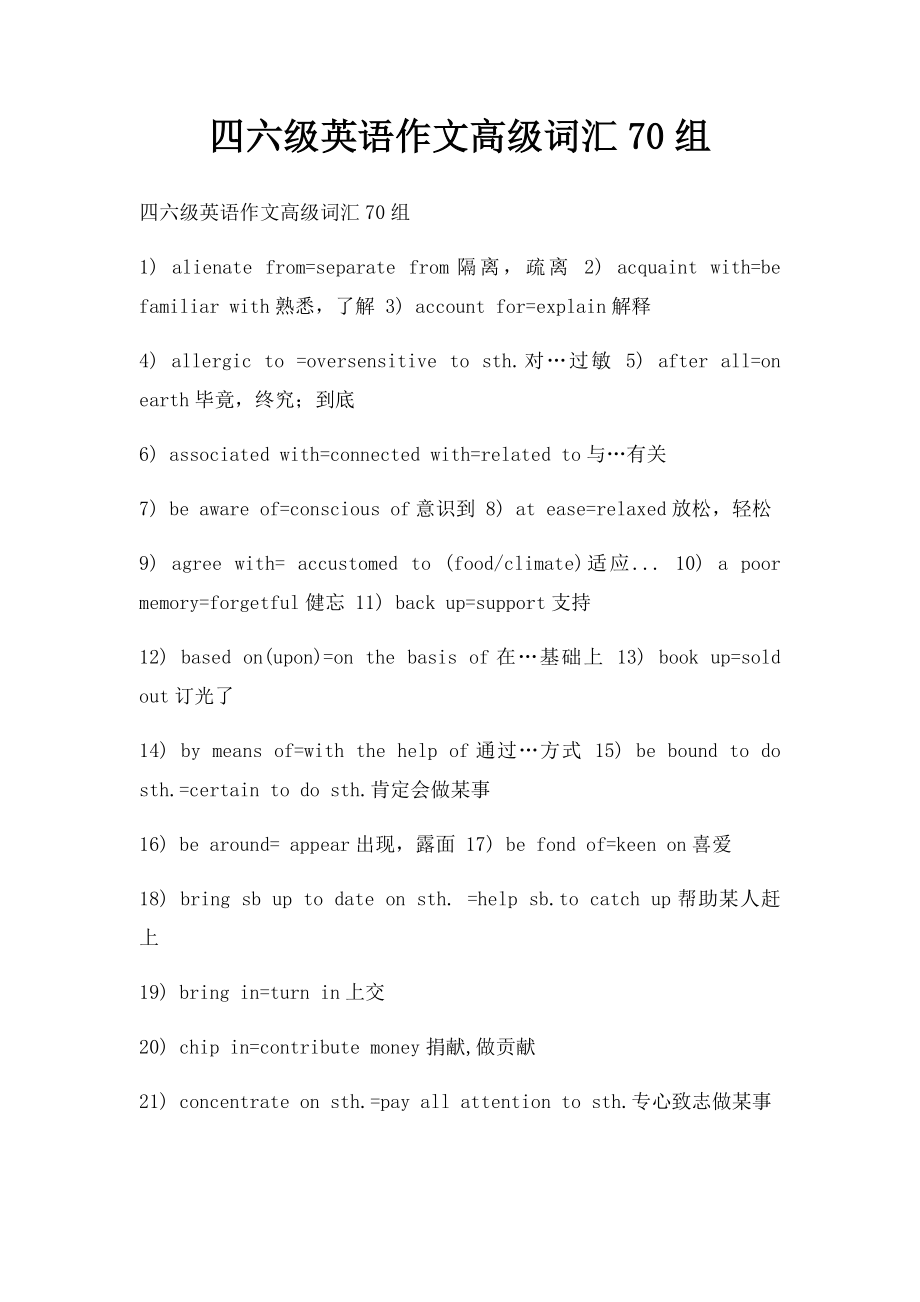 四六级英语作文高级词汇70组.docx_第1页