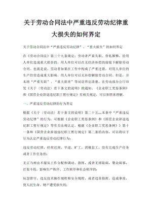 关于劳动合同法中严重违反劳动纪律重大损失的如何界定.docx