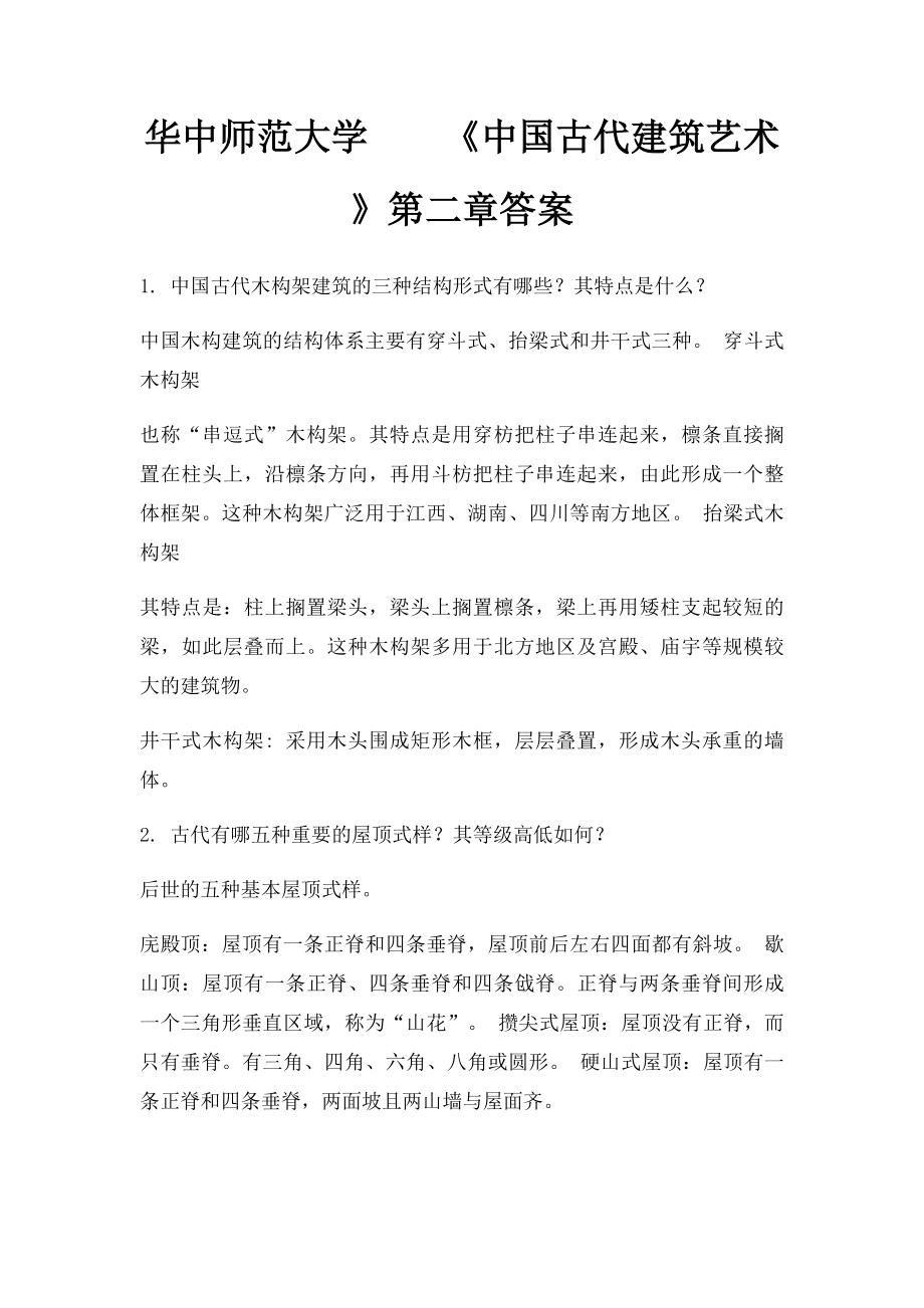 华中师范大学《中国古代建筑艺术》第二章答案.docx_第1页