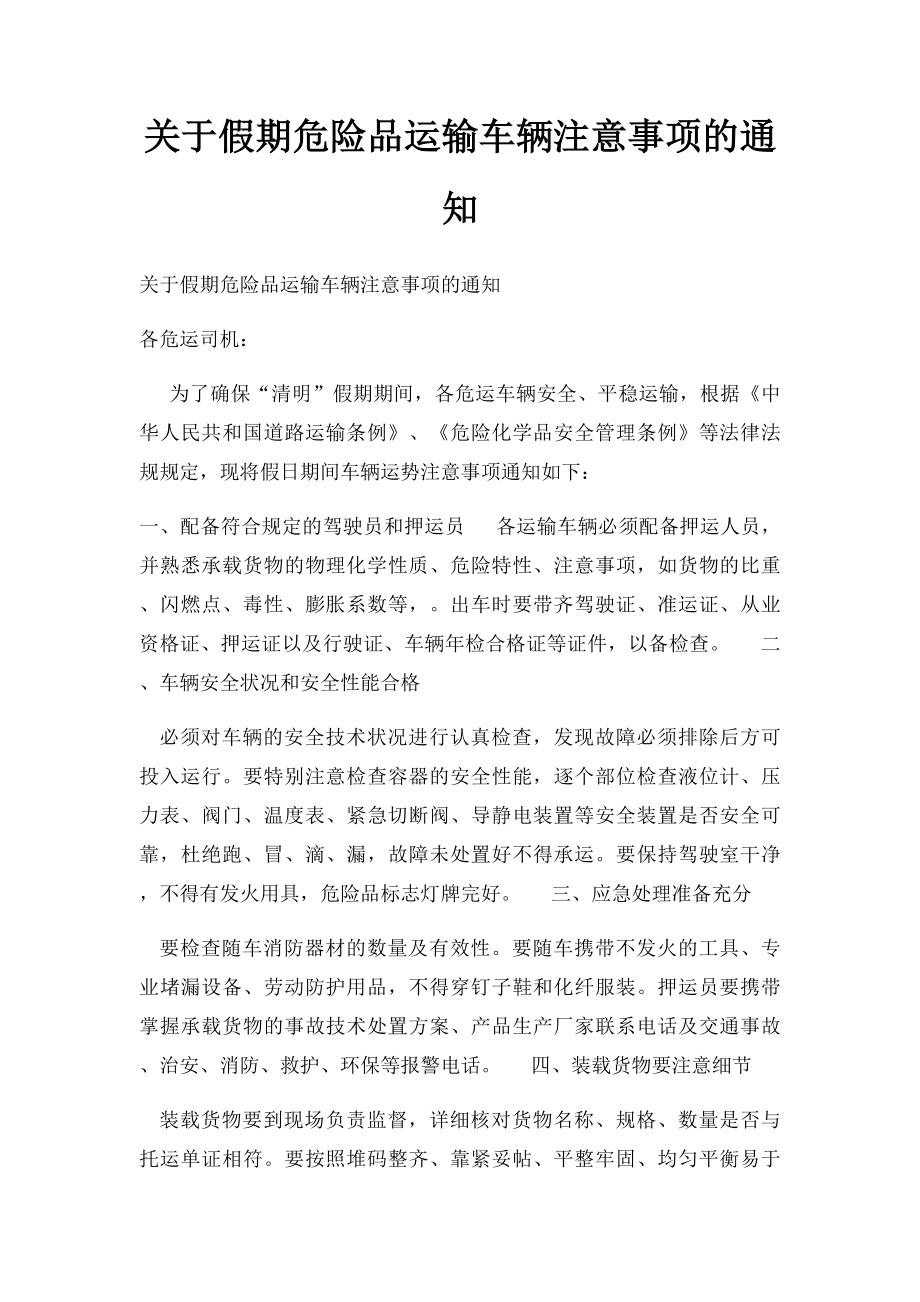 关于假期危险品运输车辆注意事项的通知.docx_第1页