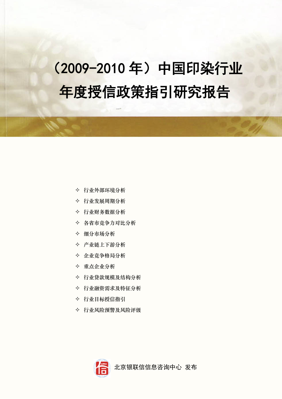 中国印染行业授信政策指引研究报告().doc_第1页